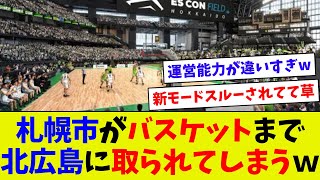 【新たな試みにワクワク！】エスコンでBリーグの試合開催決定！ 札幌市からバスケットも奪ってしまうｗ [upl. by Stodder562]