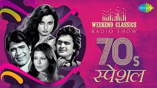 CarvaanWeekend Classic Radio Show  Romantic 70s  Yeh Sham Mastani  O Mere Dil Ke Chain [upl. by Elokcin]