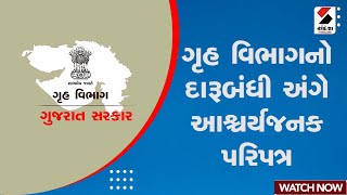 Gujarat  ગૃહ વિભાગનો દારૂબંધી અંગે આશ્ચર્યજનક પરિપત્ર  Sandesh News [upl. by Imis153]