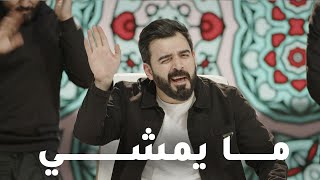 اغنية ما يمشي  اداء احمد البشير  البشير شو اكس 3 [upl. by Atikcir]