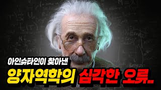 결국 밝혀지고만 《양자역학의 치명적인 문제》… [upl. by Ennovahs]