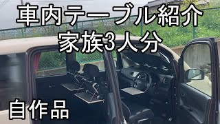 イレクターパイプと板材で自作したテーブル2種類のご紹介。家族3人車内で独立したテーブルで軽食が可能。 [upl. by Anaile]