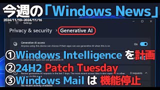 Windowsに関連したニュース  新しいAI機能  Patch Tuesday  Windows Mailのサポート終了 [upl. by Naiditch]