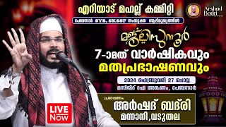 LIVE  അർഷദ് ബദ്‌രി വടുതല  എറിയാട് മഹല്ല് കമ്മിറ്റി പേബസാർ SYS SKSSF  27022024  Arshad Badri [upl. by Reiner]