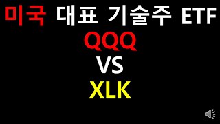 미국 대표 기술주 ETF QQQ VS XLK [upl. by Jarita535]