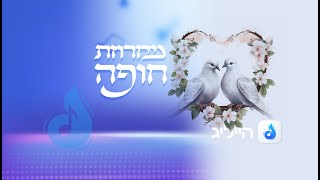 מחרוזת חופה  Hasidic Chuppah songs [upl. by Akenet]