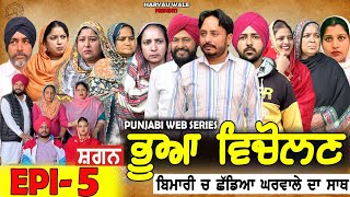 ਭੂਆ ਵਿਚੋਲਣ Bhua Vicolana EPI 5A Short Movie  Haryau Wale  New Punjabi Videos [upl. by Laeria]