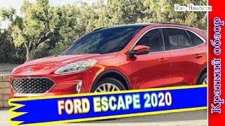 Авто обзор  FORD ESCAPE 2020 – НОВАЯ ГЕНЕРАЦИЯ КРОССОВЕРА ФОРД ЭСКЕЙП [upl. by Birecree]