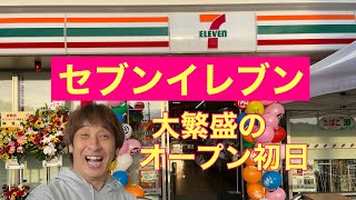 オープン前から大繁盛！宮崎【セブンイレブン田野新村】オープン初日に一番乗りになれるか？ [upl. by Ginelle]