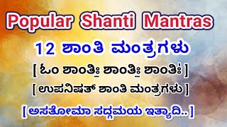 12 Shanti Mantras  ಉಪನಿಷತ್ ಶಾಂತಿ ಮಂತ್ರಗಳು  Sahana vavatu  Om Shanti Shanti Shanti [upl. by Gabbie]