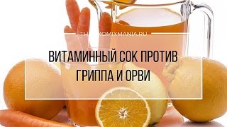 Рецепт Термомикс Витаминный сок против гриппа и ОРВИ [upl. by Anilesor707]