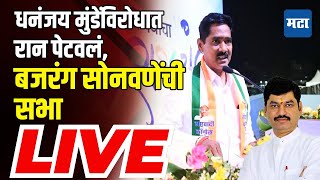 Maharashtra Times LIVE  राजेसाहेब देशमुखांसाठी Bajrang Sonwane मैदानात Dhananjay Munde यांना घेरलं [upl. by Feliza]