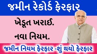 જમીન રેકોર્ડ ફેરફારખેડૂત ખરાઈ નિયમ બદલ્યોKhedut moto labhKhedut YojnaKhedut Sahay [upl. by Ymmas]