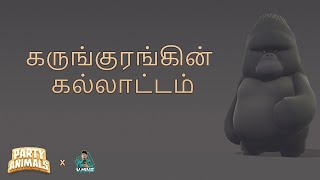 கருங்குரங்கின் கல்லாட்டம்  Party Animals  VedhahariWins [upl. by Eras]