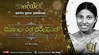 Piyambala Ran Kirilliyak  Sujatha Attanayake  Official Audio [upl. by Kendyl719]