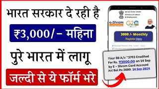 ई श्रम कार्ड से 2024 में हर महीने ₹3000 मिलेगा बस ये फार्म भर दो  E Shram Card ₹3000 Online Apply [upl. by Leann]