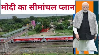 अररिया गलगलिया रेल लाइन टारगेट फिक्स araria galgalia rail line on fast track [upl. by Colly]