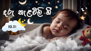 Daru Nalavili Gee  දරු නැළවිලි ගී  Vol 01 [upl. by Ayanal]