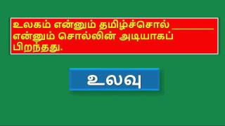 SSLC Tamil Paper 1  one mark question and answer Part 1 [upl. by Iaw]