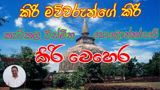 පොළොන්නරුව කිරිවෙහෙර Polonnaruwa Kiri Wehera Polonnaruwa Episode 02 [upl. by Anirrok674]