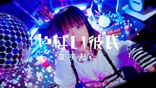 【MV】意味が分かると怖い「やばい彼氏」なすお☆ 〜超束縛カレシ目線の曲〜 New Album「なすプラネット」収録曲 [upl. by Ludovick20]