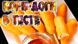 Сосиски в кляре рецепт  Корндоги  в тесте на палочке [upl. by Shue715]