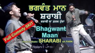 Bhagwant Mann  quotSHARABIquot  ਪੇਂਡੂ ਤੇ ਸ਼ਹਿਰੀ ਸ਼ਰਾਬੀ ਚ ਫ਼ਰਕ  ਭਗਵੰਤ ਮਾਨ ਪੂਰੀ ਸਕਿੱਟ  Full Comedy Skit [upl. by Annahsed]