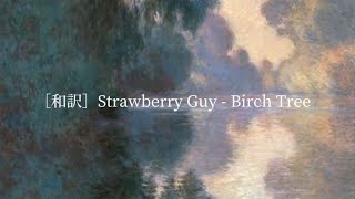 ［和訳］Strawberry Guy  Birch Tree [upl. by Suivatco]