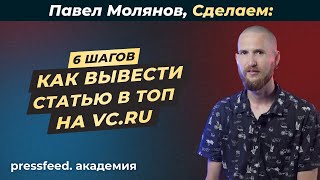 Как написать интересную статью на vcru и собрать много лидов агентство «Сделаем» Павел Молянов [upl. by Anujra]