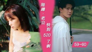 《錦衣之下》之如果今夏和陸繹從結婚開始戀愛。第5960集 陸繹，老公，快到520了啊 [upl. by Beverle42]