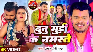 Video  दुनु मुड़ी के नमस्ते  Pramod Premi Yadav  dunu muri ke namaste  Bhojpuri Hit Holi Song [upl. by Mcfarland]