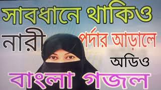 সাবধানে থাকিও নারী পর্দার আড়ালে sabdhane thakio nari pordar araleBanglagojhol বাংলাগজল [upl. by Ramirol44]