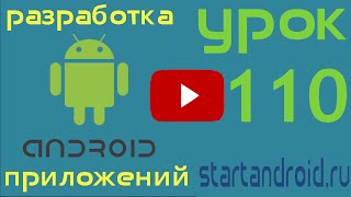 Startandroid Урок 110 Использование DialogFragment для создания диалогов в разработке андройд [upl. by Sinclare]