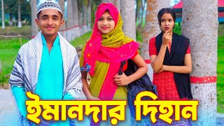 ইমানদার দিহান ।। Imandar Dihan  Dihan  Bengali Fairy Tales  বাংলা শর্ট ফিল্মস ।।Bangla Shorts [upl. by Jocelin]