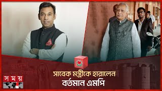 সাবেক মন্ত্রীকে হারালেন বর্তমান এমপি  Election 2024  Election Result  Sirajganj  Somoy TV [upl. by Dnalevets990]