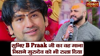 सुनिए B Praak जी का वह गाना जिसने गुरुदेव को भी रुला दिया  बागेश्वर धाम सरकार  B Praak [upl. by Pillihpnhoj]