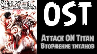 OST Attack on TitanВторжение титановСаундтреки из аниме атака титанов [upl. by Neivad]