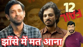 12th Fail Movie का एक सच ये भी  Vikrant Messy  Ashutosh Ujjwal [upl. by Llerrut648]