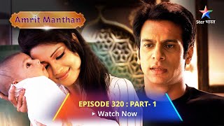 EPISODE  320 Part 1  अमृत मंथन  Amrit kabhi maa nahin ban sakti  Amrit Manthan  Bairi Behna [upl. by Cathey]