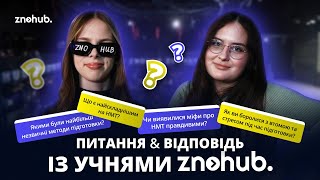 Про НМТ питання amp відповідь із учнями ZNOHUB [upl. by Odlauso]