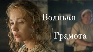 Волньая Грамота main theme [upl. by Cadell753]