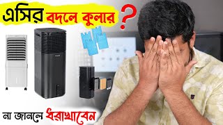 এসির বদলে কুলার  না জানলে পস্তাবেন Cooler Vs AC  How to Choose the Best Air Cooler Buying Guide [upl. by Adnaval]