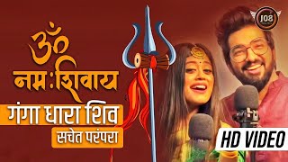 Mahashivratri  ॐ नमः शिवाय सचेत परंपरा फुल सॉन्ग  गंगा धारा शिव  Sachet Parampara  New Shiv Ji [upl. by Upali]