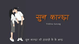 Trishna Gurung  Suna Kancha lyrics [upl. by Bonnes934]