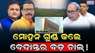 ମୋହନ ଗୁଣ୍ଡ କଲେ ବେଦାନ୍ତର ବଡ଼ ଚାଲ୍  Mohan Majhi Destroyed Vedant Plan  Suresh Pujari Declaration [upl. by Ortrud224]