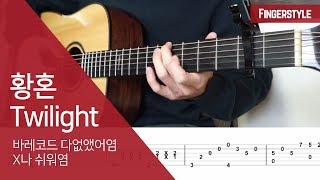 핑거스타일 황혼 Twilight  통단기 개쉬운버전 [upl. by Vories]