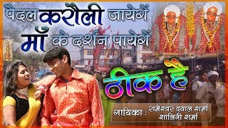 Navratri Special 2019  ठीक है  कैला मईया का जोरदार भजन तहलका मचा रखा है Hits BHakti Gauri Music [upl. by Groscr]