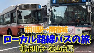 市川～関宿ローカル路線バスの旅【前編】 [upl. by Gneh]