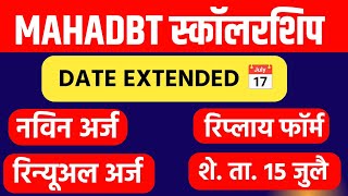 mahadbt  mahadbt scholarship  mahadbt scholarship updates  mahadbt scholarship Date Extended [upl. by Chan694]