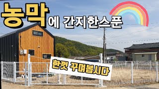 Vlog농막에 돈싸바르기주말농장 꾸미기데크평상잔디나무울타리주차장 [upl. by Notlrak]